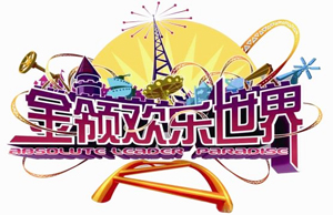 安徽六安金領歡樂世界