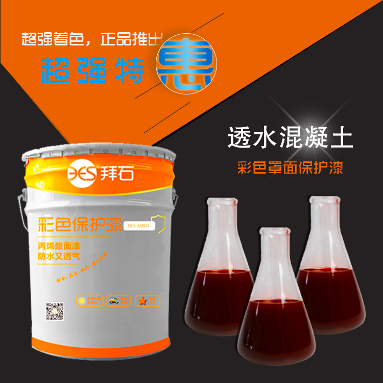透水混凝土保護劑 透水混凝土保護劑