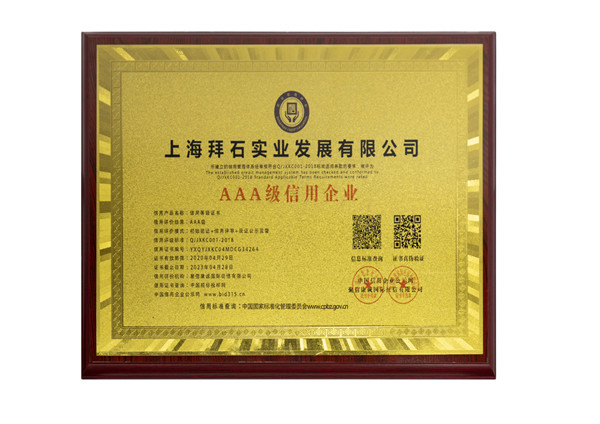 AAA級信用企業(yè)