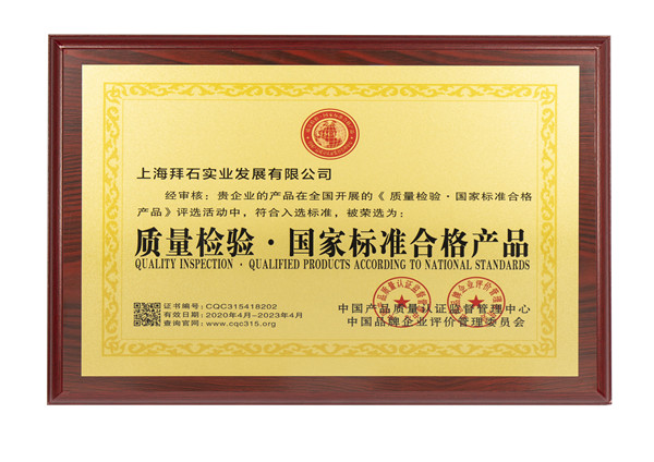 質量檢驗 國家標準合格產品