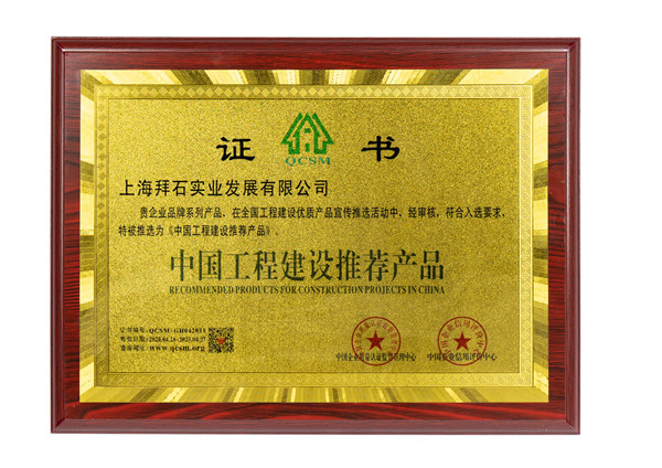 中國工程建設推薦產品