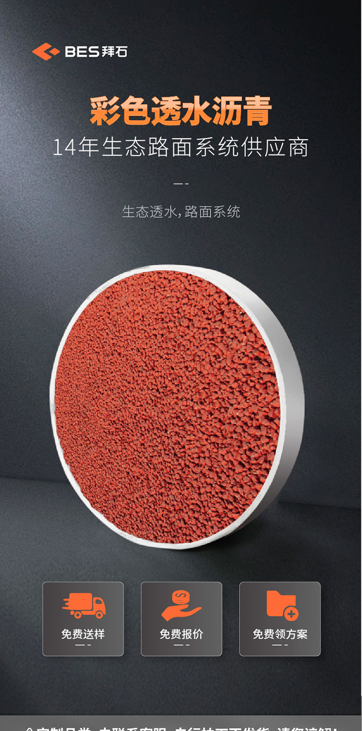 221011-彩色透水瀝青詳情頁-01_01.jpg 221011-彩色透水瀝青詳情頁-01_01.jpg