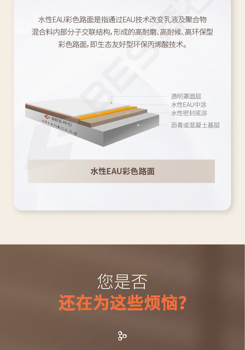 水性EAU彩色路面 水性EAU彩色路面