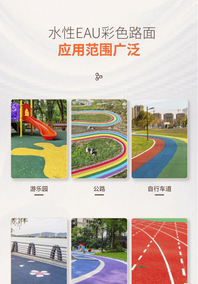 水性EAU彩色路面 水性EAU彩色路面