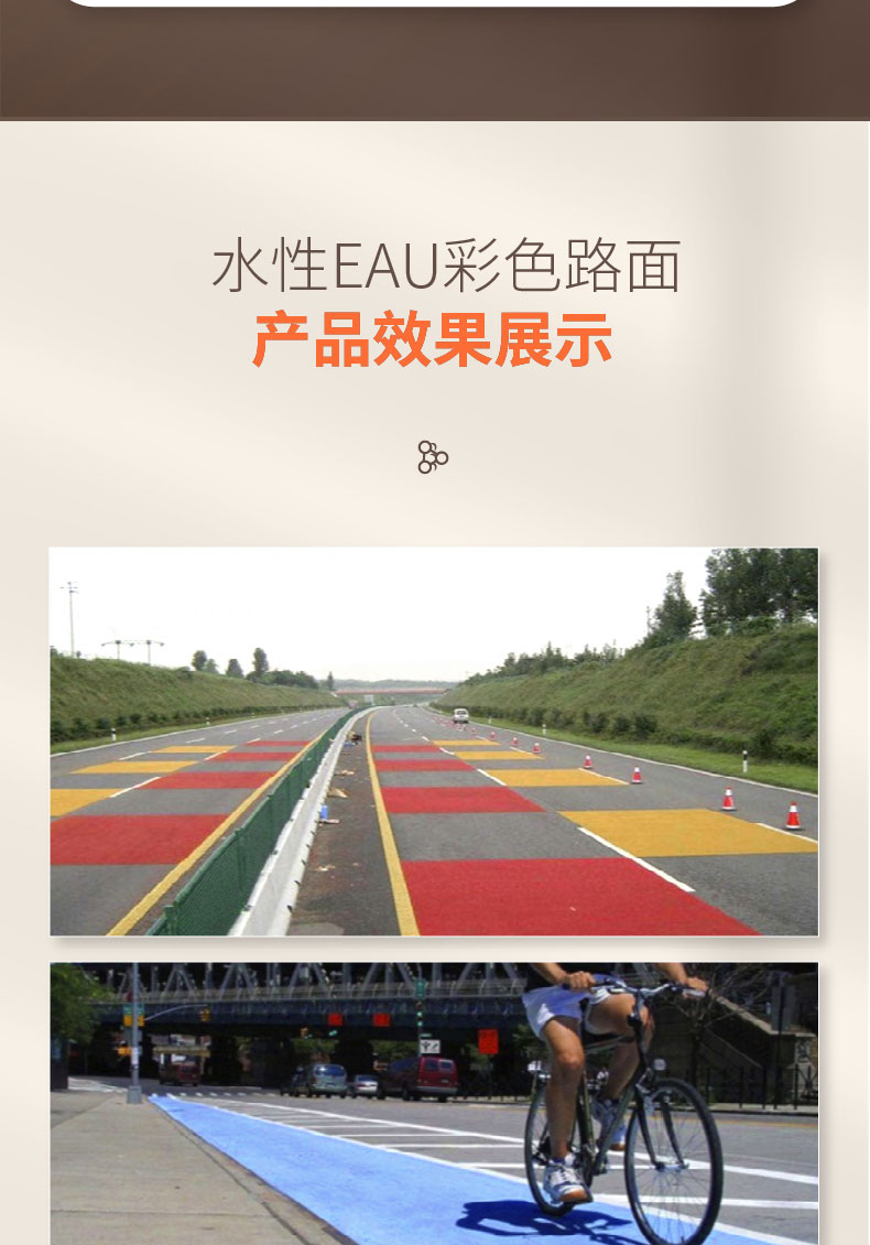 水性EAU彩色路面 水性EAU彩色路面