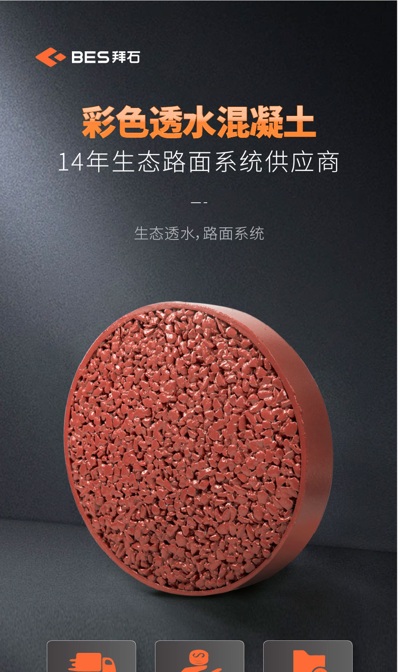 221011-透水混凝土詳情頁-01_01.jpg 221011-透水混凝土詳情頁-01_01.jpg